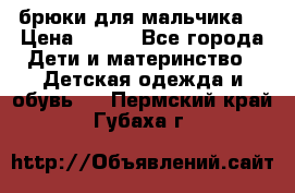 брюки для мальчика  › Цена ­ 250 - Все города Дети и материнство » Детская одежда и обувь   . Пермский край,Губаха г.